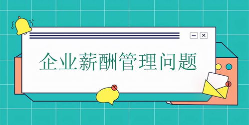 薪酬管理的难点、解决思路及企业薪酬管理存在的问题深入解读