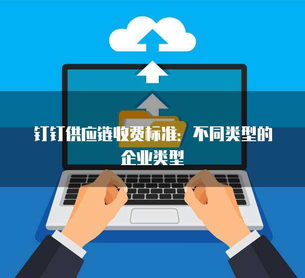 阿里云域名企业类型及企业管理服务 一站式企业数字化解决方案